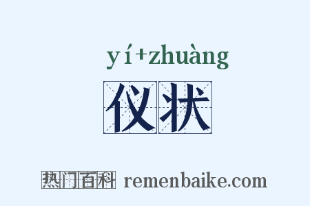仪状是什么意思的图片
